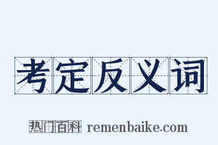 考定反义词是什么意思的图片